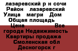 лазаревский р-н сочи › Район ­ лазаревский › Улица ­ магри › Дом ­ 1 › Общая площадь ­ 43 › Цена ­ 1 900 000 - Все города Недвижимость » Квартиры продажа   . Смоленская обл.,Десногорск г.
